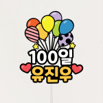 생일토퍼 100일 아기이름 풍선토퍼 주문제작 : 미리토퍼