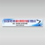 롤러스케이트장 현수막 스포츠 300x60cm 열재단 GH359 : 그린월드프린트