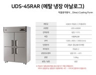 라온푸드시스템 주식회사 | 유니크 45박스 업소용 냉장 냉동 : 라온주방카페