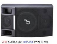 금영신성음향 | KSP-350 금영 노래방 스피커 20.32cm(8인치) 뉴모델 : 호성음향