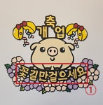 추석 명절 부모님 엄마 아빠 할머니 할아버지 산삼 용돈 토퍼 : 쭈우토퍼