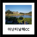 아난티남해CC 1박2일 골프투어 : 투어티골프
