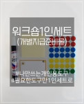 주식회사 쿠퍼실리테이션그룹 | 퍼실리테이션도구 - 1인 워크숍 도구 세트 : 주식회사 더조아진