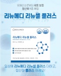 리뉴메디 리뉴셀 플러스(1팩) : 샤랄라뷰티