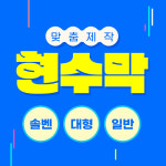 (주)보광코린트 | 맞춤제작 현수막 : 보광코린트