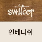 주식회사 언베니쉬 | 언베니쉬 주문제작 : 스위처스토어