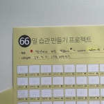 정빈맘 66일 학습 습관 다이어리 플래너 달력 : 헬로헬씨코리아