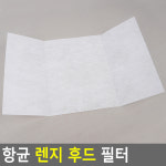 에이치와이이앤씨 | 항균 주방 후드 필터 청소 가스 렌지 후드망 커버 환풍기 교체 레인지 악취 습기 제거 난연 부엌 덮개 곰팡이 세균 번식 방지 국산 : 드림 릴라이즈