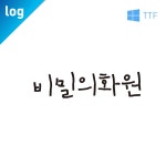 폰트 log비밀의화원 떨리는 글씨체 폰트다운 디자인 글꼴 -TTF 서체 2종 한글폰트 : 문자동맹
