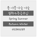 폰트 log비밀의화원 떨리는 글씨체 폰트다운 디자인 글꼴 -TTF 서체 2종 한글폰트 : 문자동맹