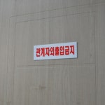 비밀구역 관계자외출입금지 표지판 출입제한 문구 : 오늘도꾸준히