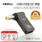 에이치디탑 C타입 DC잭 변환 100W 노트북 충전 젠더 5.5x2.5 HT-CL021 : 피씨앤미