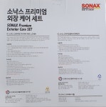소낙스카케어롯데프리미엄아울렛파주점 | 소낙스 프리미엄 외장 케어 세트 코스트코 : 코코프리미엄아울렛