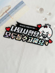 퇴사토퍼 퇴직 퇴임 이직 축하 승진 취업 퇴사짤 자유문구 : 루하네작업실
