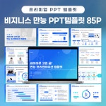 만능 레이아웃 비지니스 PPT 템플릿 85P (T05) : 디자인바이쏘