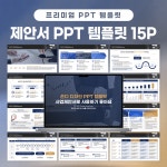 심플 사업제안서, 보고서, 계획서 PPT 템플릿 15P (T06) : 디자인바이쏘