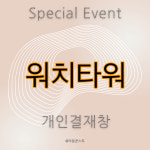 워치타워 고객님 : 라움쿤스트raumkunst