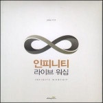 인피니티 라이브 워십/2CD/아바프레이즈 : 에벤에셀서점