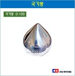 오케이120두리상사 | 스텐국기봉 깃봉 태극기 스텐볼 국기머리 120 : 오케이종합상사