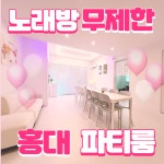 서울 강남역 역삼 선릉 삼성 단독 파티룸 MT 동아리 동호회 생일파티 워크샵 모임장소 : 홍대파티룸 어반클래식
