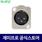 주식회사 제이웨이브 지점4 | 웨이브 XLR 캐논(수) 매립형 커넥터 젠더 : 주식회사 제이프로