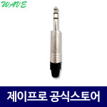 주식회사 제이웨이브 지점4 | 웨이브 55잭 스테레오(수) 커넥터 젠더 : 주식회사 제이프로