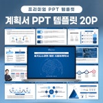 심플 기본 사업계획서 보고서 PPT 템플릿 20P (2컬러 추가+40P) (T08) : 디자인바이쏘