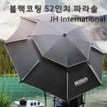 제이에이치 블랙코팅 52인치 파라솔 : JH피싱스토리
