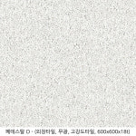 페데스탈 O (600x600) - 페데스탈 포세린타일 무광타일 외장타일 고강도타일 18T타일 투레빗타일 : 타일전문쇼핑몰 투레빗
