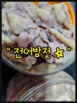 통영 전어밤젓갈 귀한 전어밤젓 돔배젓갈 입맛없으신 부모님께 김장용 : 통영 해물세상