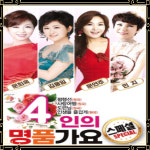 USB노래 4인의 명품 가요 스페셜 70곡 문희옥 김용임 문연주 민지 편곡 트로트USB : 토토송
