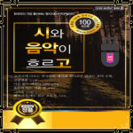 USB노래 시와 음악이 흐르고 100곡 한국명시 진달래꽃 그리움 빼앗긴들에도봄은오는가 : 토토송