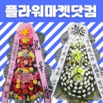 전국 결혼 개업 축하 장례식 근조 화환 꽃배달 : 플라워마켓닷컴
