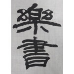 백두필 대표붓 17mm 19mm 행서 초서 한글 해서 예서 동양화 캘리 한문붓 캘리그라피 : 혜풍당
