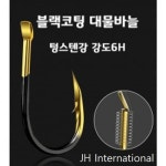 제이에이치 블랙코팅 대물바늘 텅스텐강 강도 6H 일본생산 초고강도 6H : JH피싱스토리
