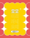 연말 마무리 글쓰기 원데이클래스 (연옥) : 모씨네