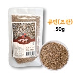 중국식품 큐민 쿠민 큐민씨드 즈란 쯔란 양고기 양꼬치 양념 50g : 차이홍푸드