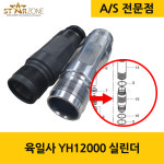 주식회사 육일상사 | 육일사 YH12000 실린더 수리용 : 스타존 에어리스