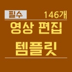 영상편집 팩 | 파이널 컷 프로 템플릿 13 : ccmmjj