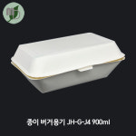 종이 버거용기 JH-G-J4 900ml (백색) 1박스 1000개 버거박스, 종이박스,샌드위치 포장,햄버거박스,펄프용기,종이용기,사각용기...