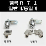 대명양화점자판기 | 캠록 R-7-1/공업용키/자판기열쇠/오락실열쇠 : 대명건축장식