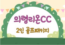 더케이골프의령리온CC점 - 4325 | 의령리온CC 1박2일 2인 골프패키지 : 골프매니저