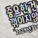 새해토퍼 2024년 신년회 송년회 연말 중꺾마 청용띠 : 별빛하루토퍼