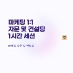 마케팅 온라인 1:1 세션 : epix-스킬샵