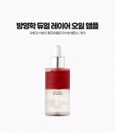 (주)방영학생활건강봉곡점 | 방영학 듀얼 레이어 오일 앰플 : 방영학 생활건강 서울본부