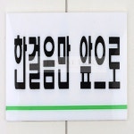 재넌 아크릴 한걸음만앞으로 표지판 성경한걸음 남자화장실 : 재넌플레이스