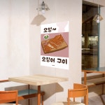 더파티소주호프단란주점 | P10 오징어구이 식당 포스터 맥주 안주 호프집 소맥 주점 쏘맥 소주 맥주 인테리어 : 달맨션
