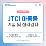 JTCI 아동용 - 기질 및 성격검사 해석상담 : 뉴마인드온라인심리검사센터