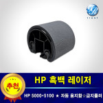 에이치피 레이저젯 HP 5000 HP 5100 급지롤러 자동 용지함 픽업 롤러 : 두루시스템
