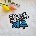 제주 여행 토퍼 동백꽃 눈꽃 겨울여행 사진소품 맞춤 주문제작 : 루아은